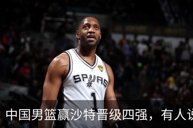 中国男篮赢沙特晋级四强，有人说打得太烂，有人说含金量拉满，你站哪边？
