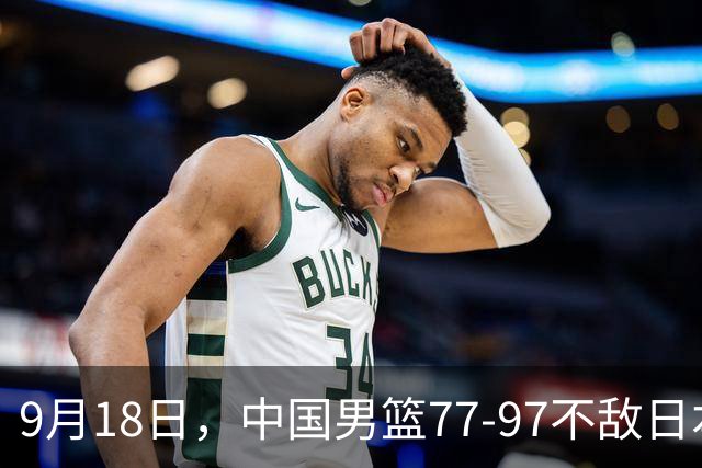 9月18日，中国男篮77-97不敌日本二队，次日胡明轩担任开幕式旗手